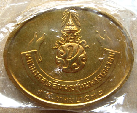 เหรียญพระนอน วัดโพธิ์ หลังภปร. ปี2530 พิธีใหญ่