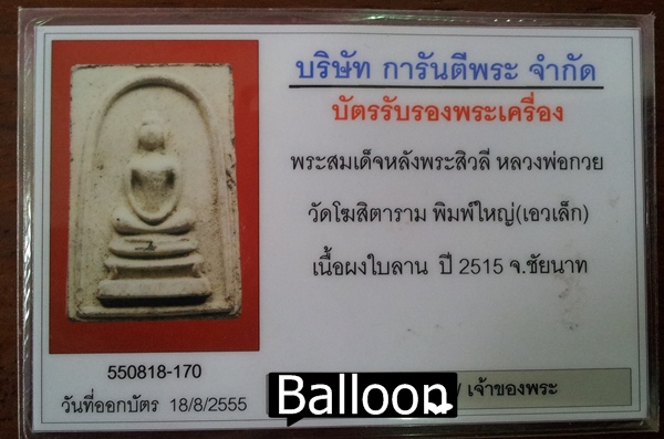 บัตรรับประกันพระแท้