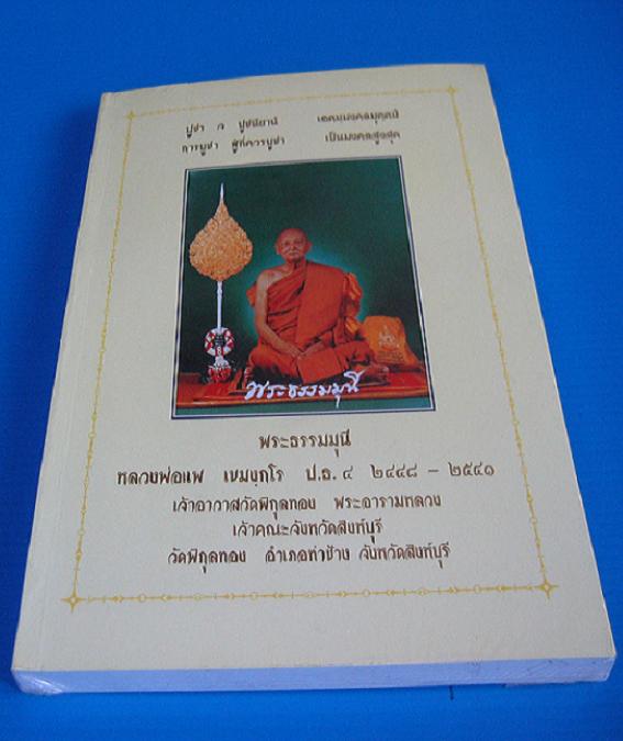 หนังสือประวัติ และรวมวัตถุมงคล หลวงพ่อแพ วัดพิกุลทอง สภาพใหม่ ยังอยู่ในชีลพลาสติก...เคาะเดียวแดง...