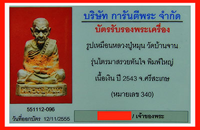 บัตรรับประกันพระแท้