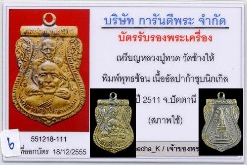 บัตรรับประกันพระแท้