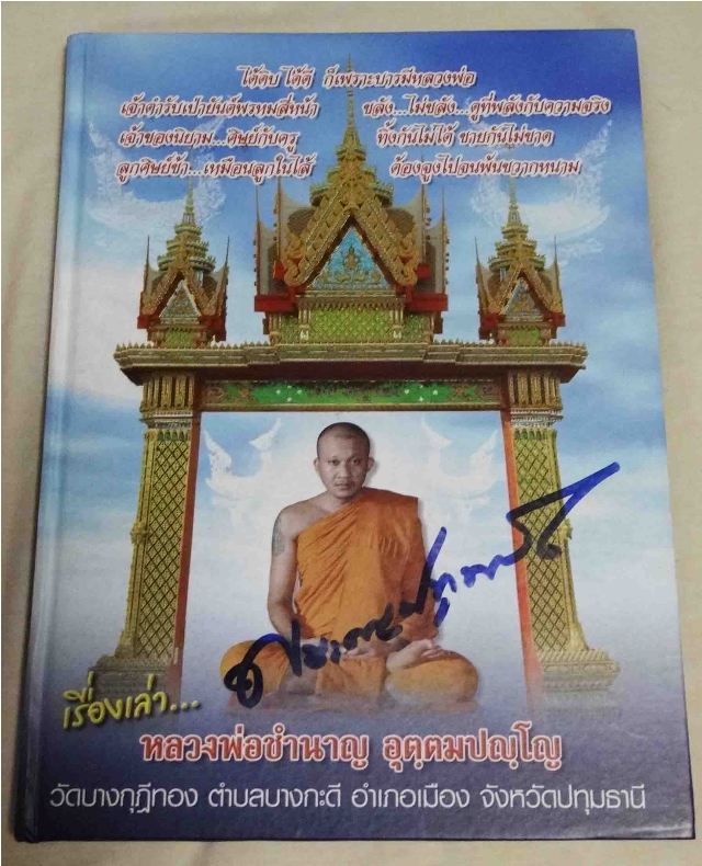 หนังสือ เรื่องเล่า หลวงพ่อชำนาญ วัดบางกุฎีทอง ปทุมธานี พร้อมลายเซ็น ปี 2551 + ลูกอมขุมทรัพย์ ปี 2554