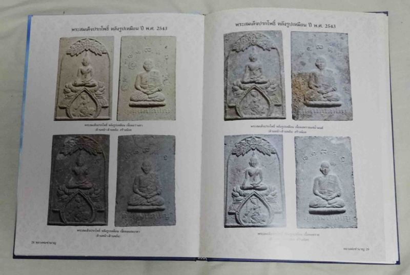 หนังสือ เรื่องเล่า หลวงพ่อชำนาญ วัดบางกุฎีทอง ปทุมธานี พร้อมลายเซ็น ปี 2551 + ลูกอมขุมทรัพย์ ปี 2554