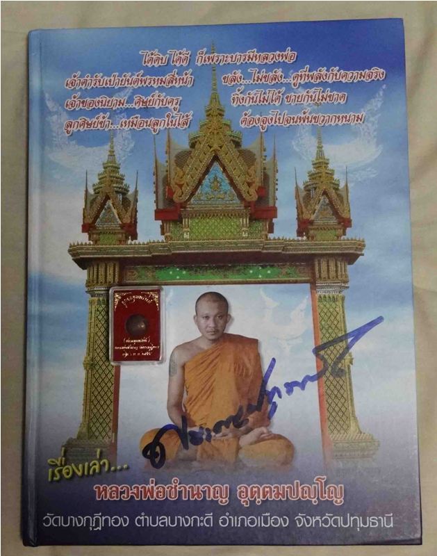 หนังสือ เรื่องเล่า หลวงพ่อชำนาญ วัดบางกุฎีทอง ปทุมธานี พร้อมลายเซ็น ปี 2551 + ลูกอมขุมทรัพย์ ปี 2554