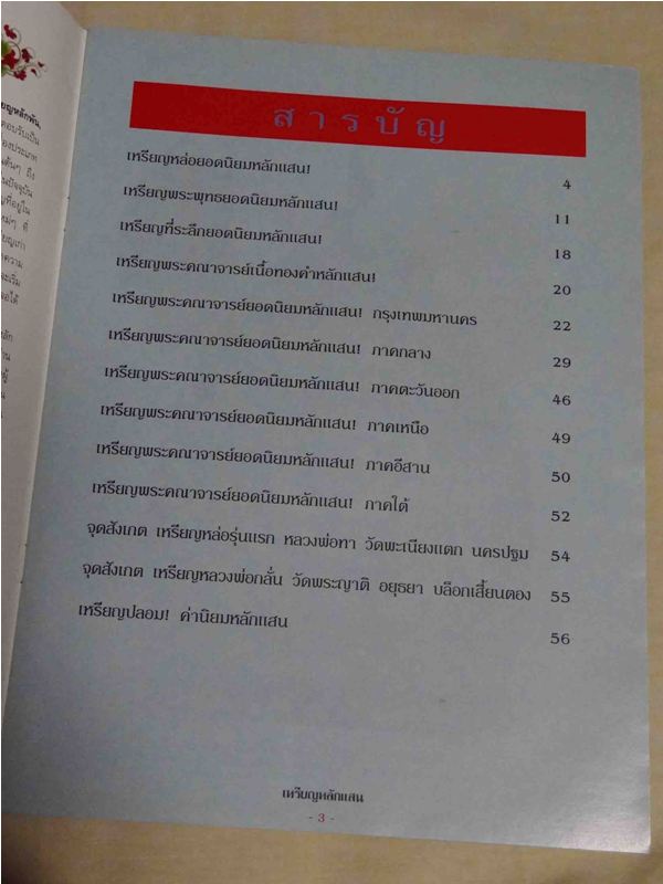 หนังสือพระ เหรียญหลักแสน หลากหลายพระคณาจารย์ ทั่วทุกภาคในเมืองไทย