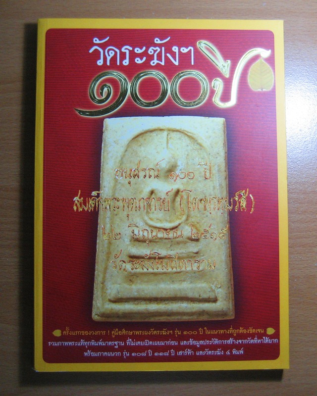 หนังสือสมเด็จ 100 ปี วัดระฆัง