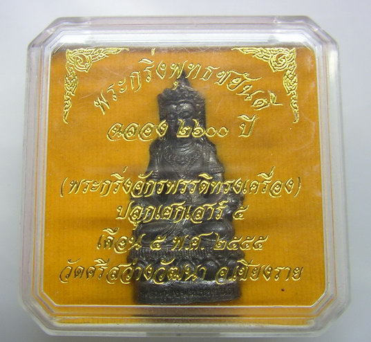 350 บาท พระกริ่งจักรพรรดิทรงเครื่อง พุทธชยันตี แม่สรวย เชียงราย องค์ใหญ่ตามรูป