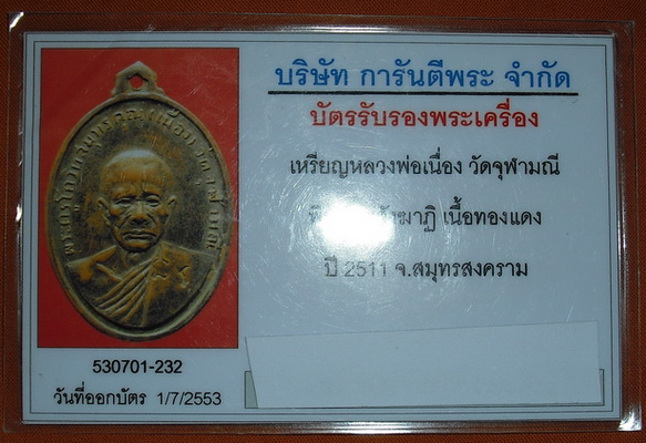 บัตรรับประกันพระแท้