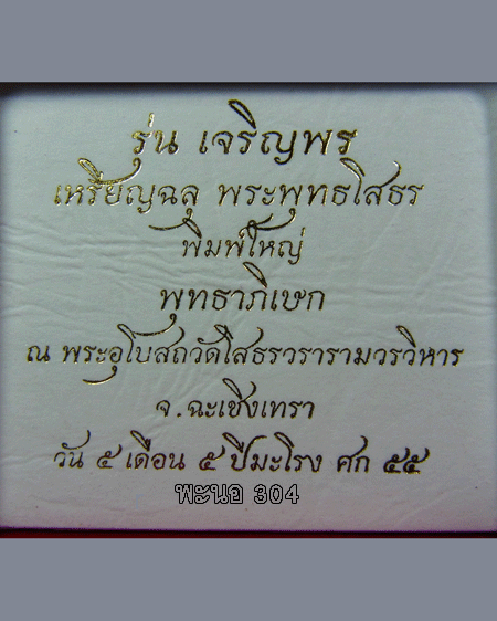 เหรียญฉลุ 3 ชิ้น พระพุทธโสธร รุ่นเจริญพร พิมพ์ใหญ่ เนื้อทองระฆัง หมายเลข 1921