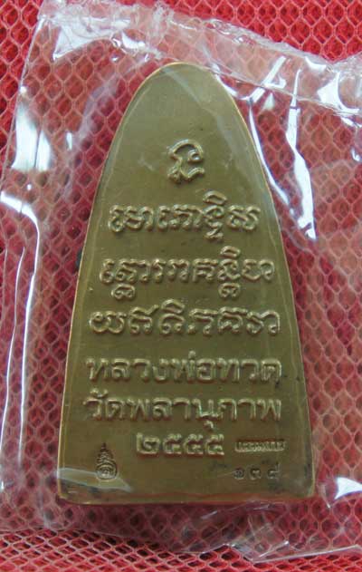 หลวงปู่ทวด รุ่น กฐิน 55 หลวงพ่อท่านพรหม วัดพลานุภาพ (เเยกจากชุดกรรมการ) พิมพ์ใหญ่ เนื้อทองเเดง 138