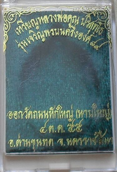 เหรียญหลวงพ่อคูณ เจริญพร๘๙ ครึ่งองค์ ปลุกเสก 5 วาระ เนื้ออัลปาก้า หมายเลข ๓๓๘ พร้อมกล่องเดิม