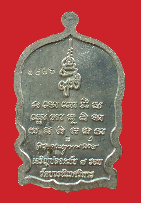 เหรียญ นั่งพาน หลวงปู่ทวด เจริญปลอดภัย ๗ รอบ วัดบวรนิเวศวิหาร (สมเด็จญาณสังวร) เนื้อทองแดงชุบนิกเกิล