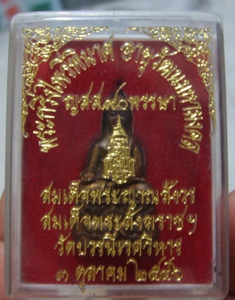 กริ่งไพรีพินาศ วัดบวร ปี 2546 ญสส 90 พรรษา