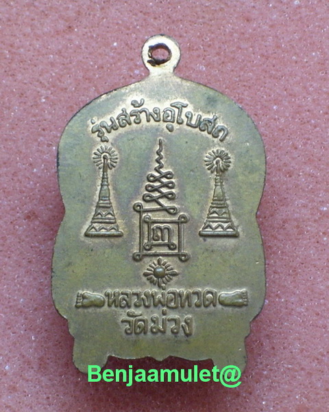  ลป.ทวด วัดช้างให้ออกวัดม่วง บางแค กทม ปี2505 ( อ.ทิม วัดช้างให้ ประธานพิธี)เหรียญสภาพสวย