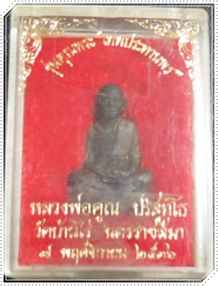 ลพ.คูณรุ่นเทพประทานพร