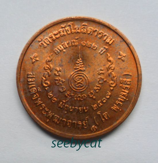 ((เคาะเดียว 2 เหรียญ))เหรียญสมเด็จพุฒาจารย์โตวัดระฆัง รุ่น122 ปี พิมพ์เล็ก ปี 2537 เนื้อทองแดง