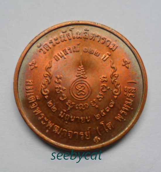 ((เคาะเดียว 2 เหรียญ))เหรียญสมเด็จพุฒาจารย์โตวัดระฆัง รุ่น122 ปี พิมพ์เล็ก ปี 2537 เนื้อทองแดง
