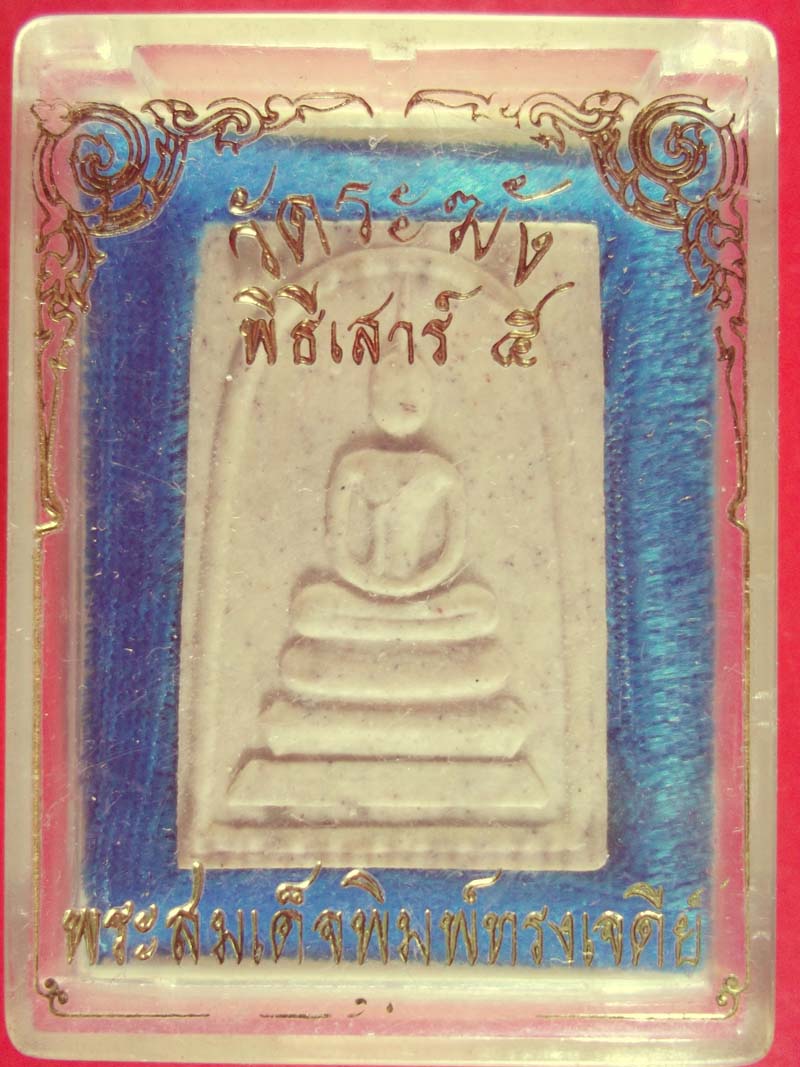 //// วัดใจ //// พระสมเด็จวัดระฆัง พิธีเสาร์ ๕ พิมพ์ทรงเจดีย์ รุ่น ๕ พิมพ์ ๑๐๘ มงคลเศรษฐี กล่องเดิม