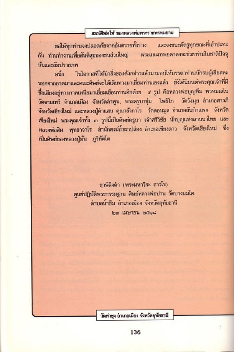  ข้าวตอกพระร่วง หลวงพ่อฤาษีลิงดำ อธิษฐานจิต ที่วัดโขงขาว