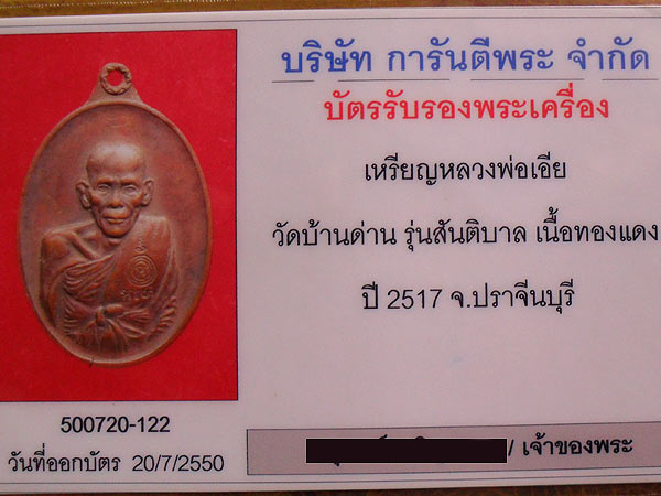 บัตรรับประกันพระแท้