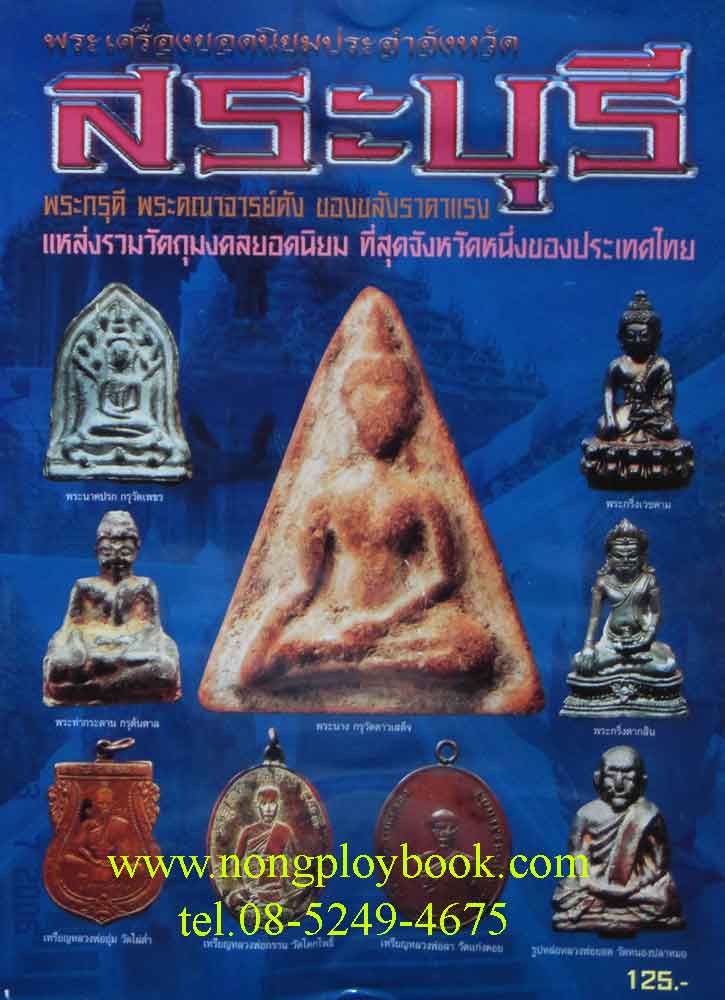 หนังสือ พระเครื่องยอดนิยมประจำจังหวัด สระบุรี