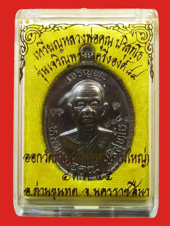 หลวงพ่อคูณ รุ่นเจริญพร 89 ครึ่งองค์ เนื้อทองแดง วัดถนนหักใหญ่ No.228