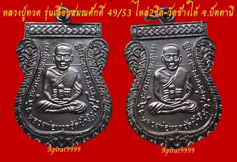 หลวงปู่ทวด รุ่นเลื่อนสมณศักดิ์ 49/53 บล็อคไหล่2ขีด วัดช้างให้ (2เหรียญ) เคาะเดียว