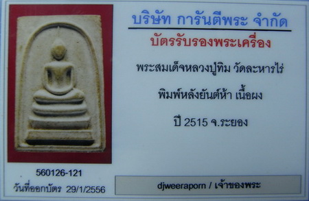 บัตรรับประกันพระแท้