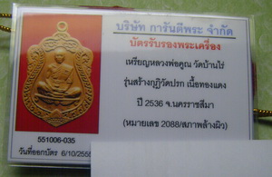 บัตรรับประกันพระแท้