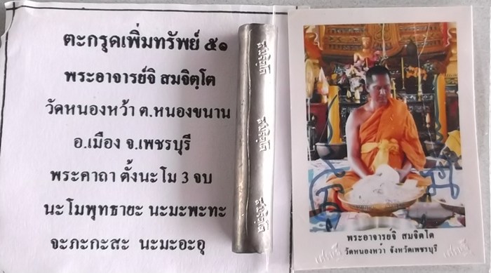 ตะกรุดเพิ่มทรัพย์ พระอาจารย์จิ วัดหนองหว้า พร้อมรูปถ่าย 1 ใบ