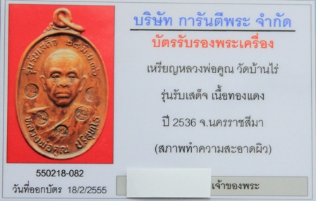 บัตรรับประกันพระแท้