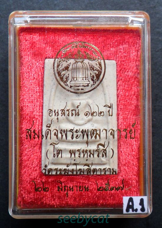 พระสมเด็จวัดระฆัง รุ่นอนุสรณ์ 122 ปี พ.ศ.2537 พิมพ์ใหญ่ ปั้มระฆังเต็มใบ พร้อมกล่องเดิมจากวัด