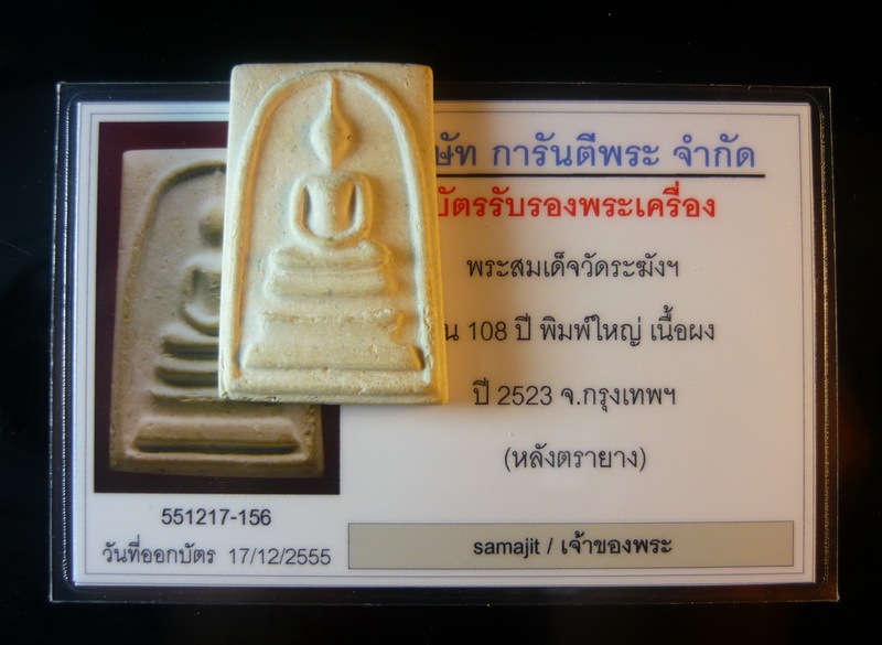 (((( แท้ตาเปล่าาาาาา))) พระสมเด็จวัดระฆังฯ 108 ปี หลังตรายางชัดๆ มาพร้อมบัตรรับรองพระแท้ (#17)