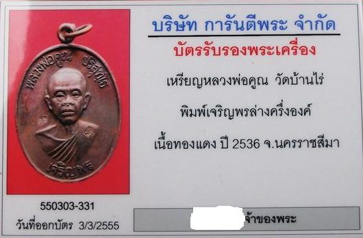 บัตรรับประกันพระแท้