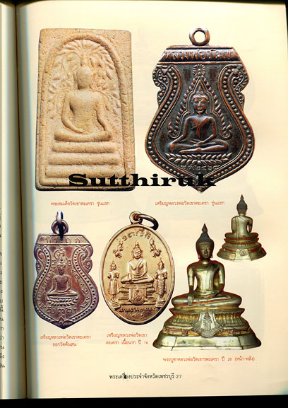 หนังสือ พระเครื่องยอดนิยมประจำจังหวัด เพชรบุรี