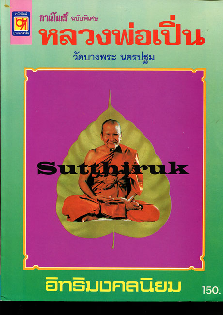 หนังสือ ลานโพธิ์ ฉบับพิเศษ หลวงพ่อเปิ่น วัดบางพระ จ.นครปฐม