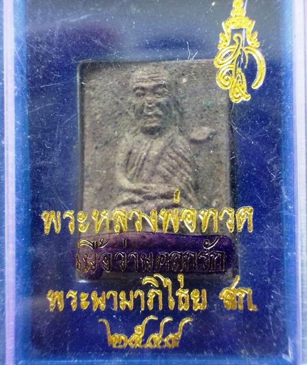 หลวงปู่ทวด วัดห้วยมงคล สก.สี่เหลี่ยม กรรมการเล็ก เนื้อว่าน ปี 44