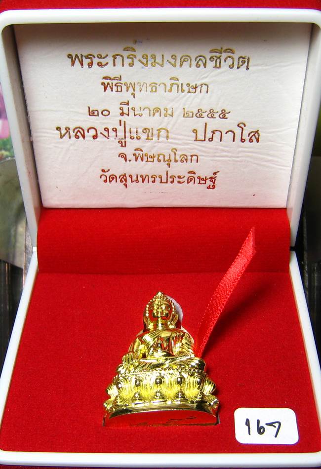 **พระกริ่งมงคลชีวิต ก้นลายเซ็น หลวงปู่แขก วัดสุนทรประดิษฐ์ ทองเทวฤทธิ์ เลข 167 เคาะเดียวแดง**