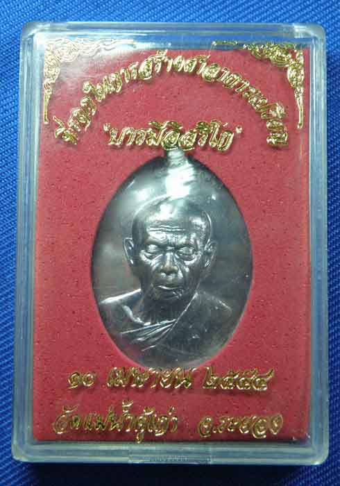 เหรียญหลวงปู่ทิม รุ่น บารมีอิสริโก วัดแม่น้ำคู้เก่า เนื้อทองแดงมันปู .เลขโค๊ต 2134  