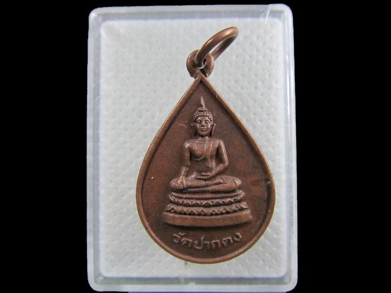 เหรียญพระพุทธ รุ่นลาภผลพูนทวี วัดปากดง จ.สุพรรณบุรี .เริ่ม20บาท/.(06/กพ.--08)