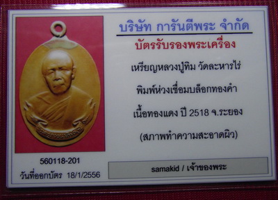 บัตรรับประกันพระแท้