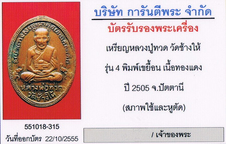 บัตรรับประกันพระแท้