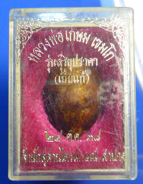 เบี้ยแก้ หลวงพ่อเกษม เขมโก รุ่นสุริยุปราคา ตระกรุดเงินแท้ ปี38 อุดปรอท พร้อมกล่องเดิม