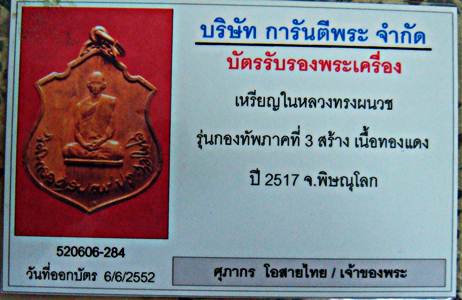 บัตรรับประกันพระแท้