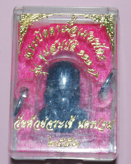 พระปิดตาเนื้อเมฆพัตร พิมพ์เล็ก รุ่น ขุมสมบัติ 111 ปี วัดห้วยจรเข้ กล่องเดิม พร้อมเลี่ยมพลาสติกสามห่ว