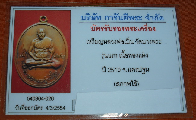 บัตรรับประกันพระแท้