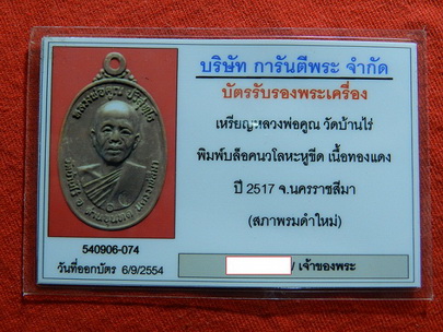 บัตรรับประกันพระแท้