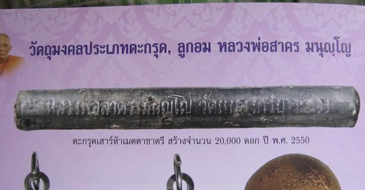 ตะกรุดเสาร์ห้าเมตตาชาตรี   เนื้อตะกั่ว  3  นิ้ว  หลวงพ่อสาคร  วัดหนองกรับ  ระยอง  ปี  50......