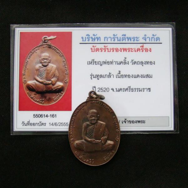 เหรียญพ่อท่านคลิ้ง วัดถลุงทอง นครศรีธรรมราช รุ่นทูลเกล้า ปี 2520 บล็อคสองขอบ พร้อมบัตรรับรองฯครับ#4