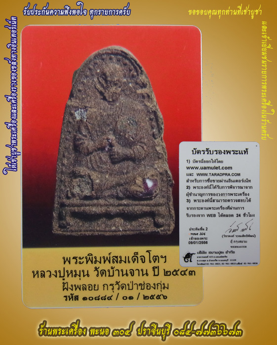 ( **....วันตรุษจีน....** )ฝังพลอยและตะกรุด กรุวัดป่าช่องกุ่ม ปี๔๓ พร้อมบัตรรับรอง 